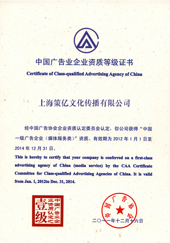中国广告业企业资质等级证书|策亿荣誉|校园文